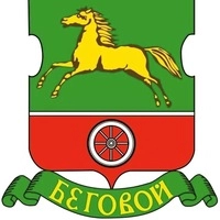 Беговой