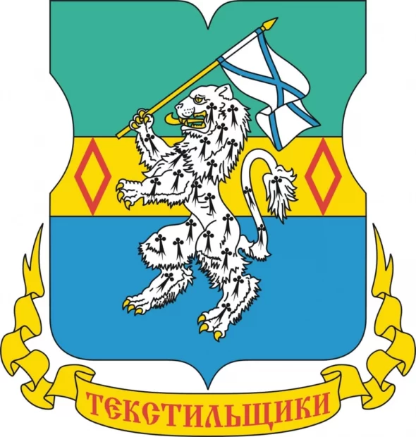Текстильщики