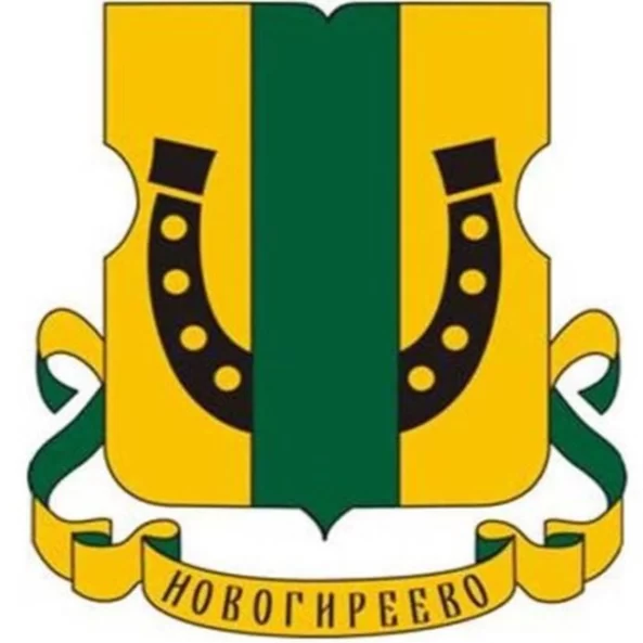Новогиреево